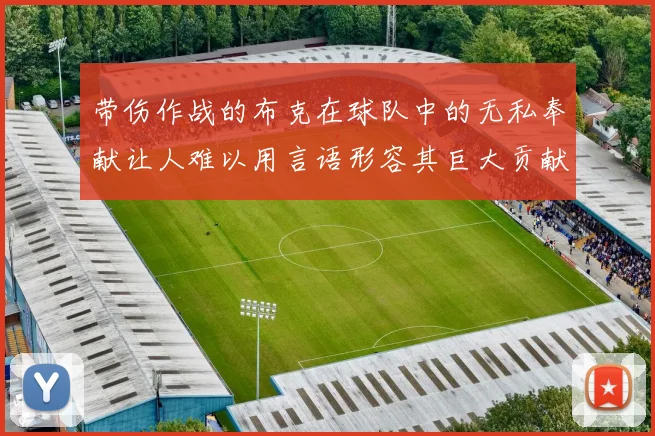 带伤作战的布克在球队中的无私奉献让人难以用言语形容其巨大贡献