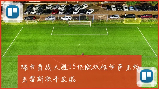 瑞典首战大胜15亿欧双枪伊萨克约克雷斯联手发威