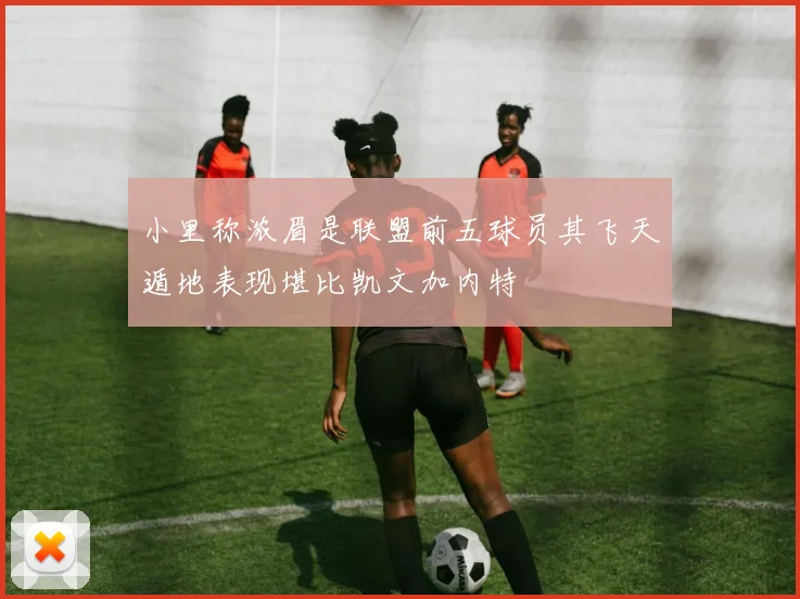 小里称浓眉是联盟前五球员其飞天遁地表现堪比凯文加内特