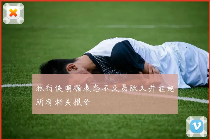 独行侠明确表态不交易欧文并拒绝所有相关报价
