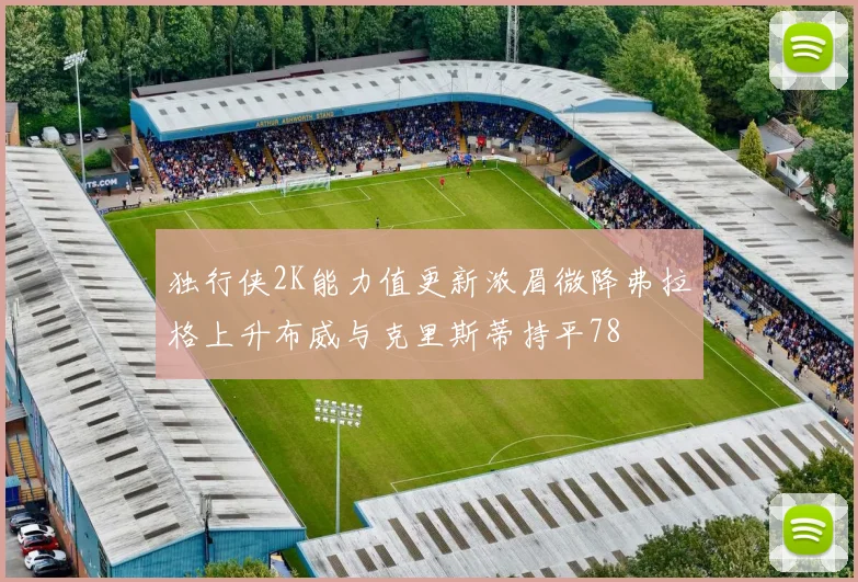 独行侠2K能力值更新浓眉微降弗拉格上升布威与克里斯蒂持平78