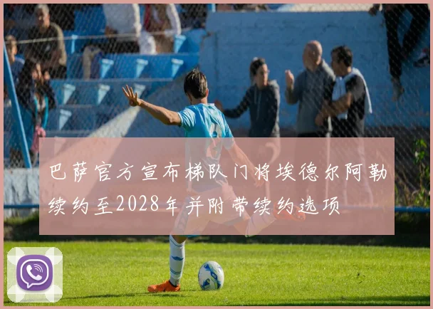 巴萨官方宣布梯队门将埃德尔阿勒续约至2028年并附带续约选项