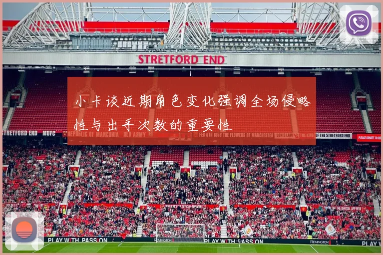 小卡谈近期角色变化强调全场侵略性与出手次数的重要性