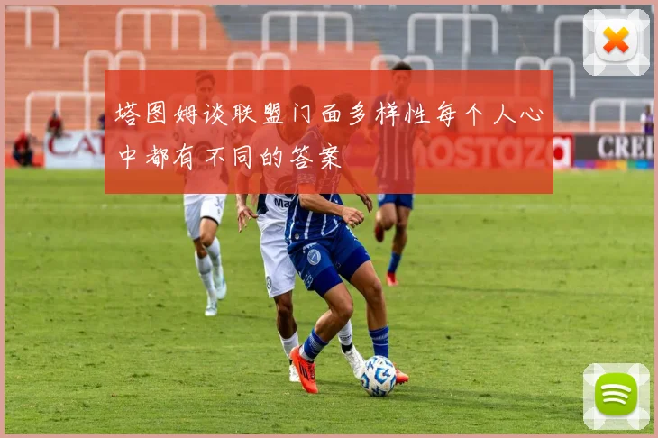 塔图姆谈联盟门面多样性每个人心中都有不同的答案