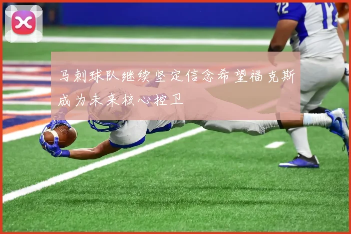 马刺球队继续坚定信念希望福克斯成为未来核心控卫