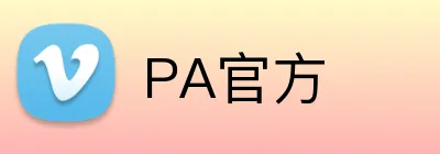 PA官方 Logo